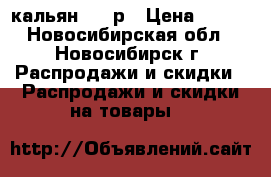 кальян 500 р › Цена ­ 500 - Новосибирская обл., Новосибирск г. Распродажи и скидки » Распродажи и скидки на товары   